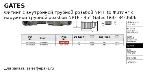 Gates G60134-0606