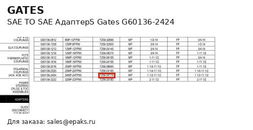 Gates G60136-2424
