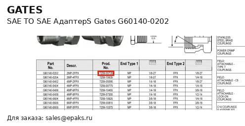 Gates G60140-0202