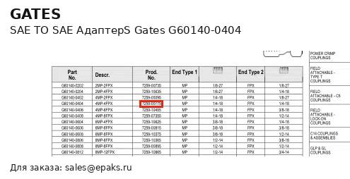 Gates G60140-0404