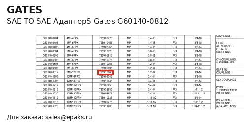 Gates G60140-0812