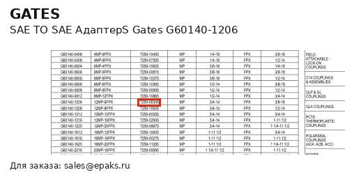 Gates G60140-1206