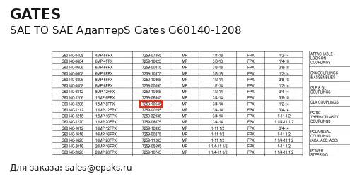 Gates G60140-1208