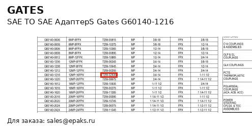 Gates G60140-1216
