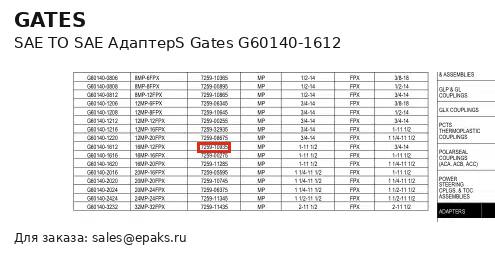 Gates G60140-1612