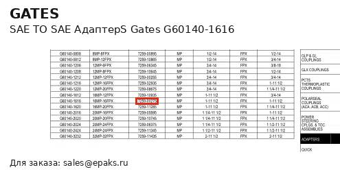 Gates G60140-1616