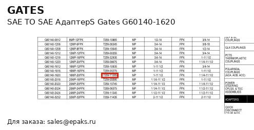 Gates G60140-1620