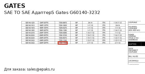 Gates G60140-3232