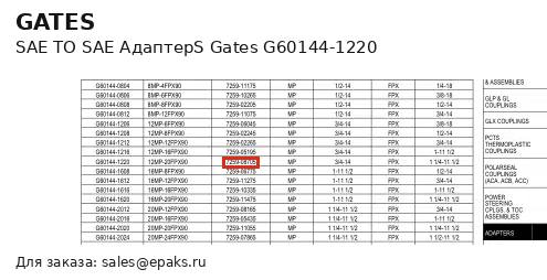 Gates G60144-1220