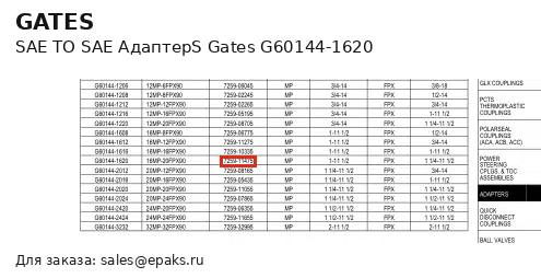 Gates G60144-1620