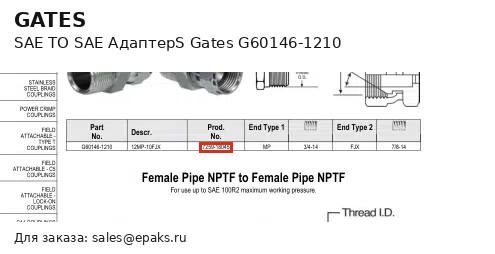 Gates G60146-1210