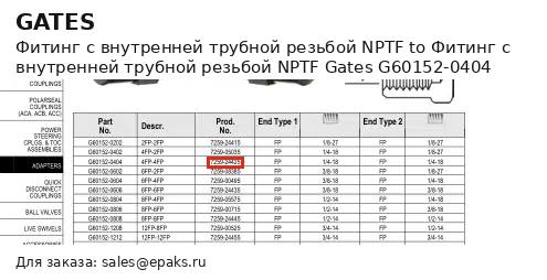 Gates G60152-0404