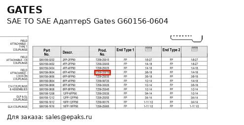Gates G60156-0604
