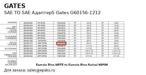 Gates G60156-1212