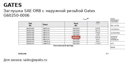 Gates G60250-0006