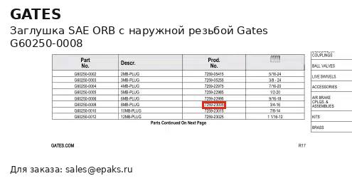 Gates G60250-0008
