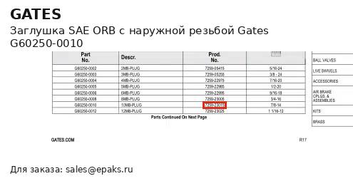 Gates G60250-0010