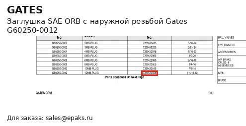 Gates G60250-0012