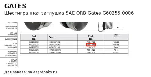 Gates G60255-0006