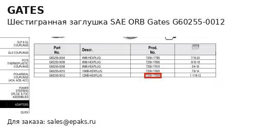 Gates G60255-0012