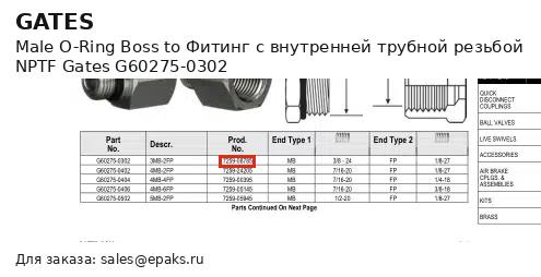 Gates G60275-0302