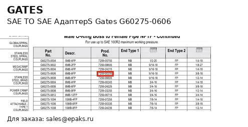 Gates G60275-0606