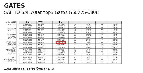 Gates G60275-0808