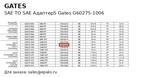 Gates G60275-1006