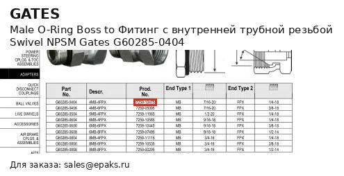 Gates G60285-0404