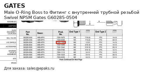 Gates G60285-0504