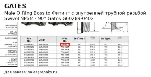 Gates G60289-0402