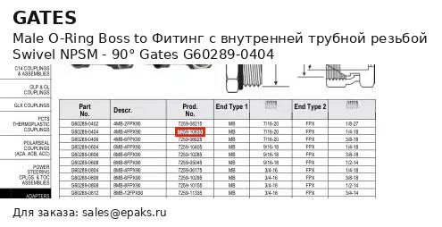 Gates G60289-0404