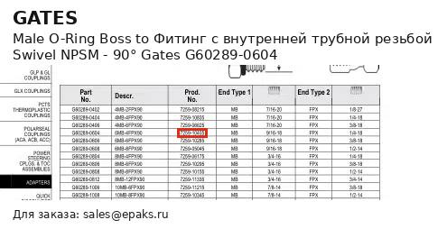Gates G60289-0604