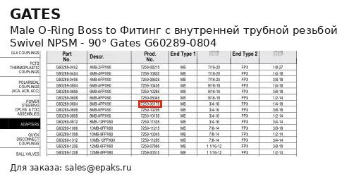 Gates G60289-0804