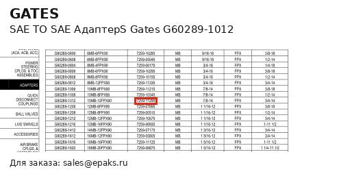 Gates G60289-1012