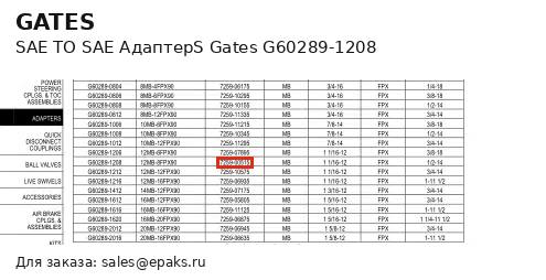 Gates G60289-1208