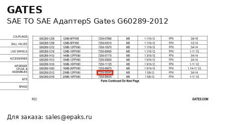 Gates G60289-2012