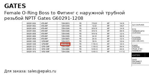 Gates G60291-1208