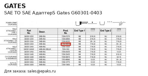 Gates G60301-0403