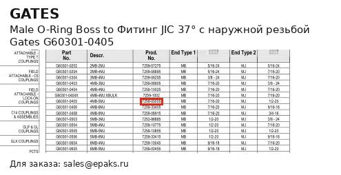 Gates G60301-0405