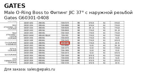 Gates G60301-0408