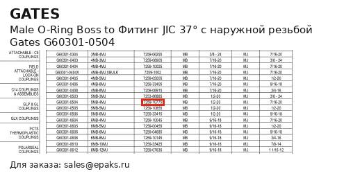 Gates G60301-0504