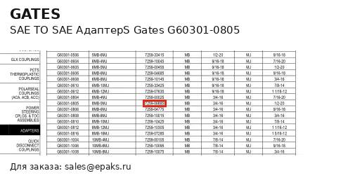 Gates G60301-0805
