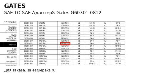 Gates G60301-0812