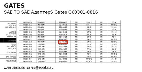 Gates G60301-0816