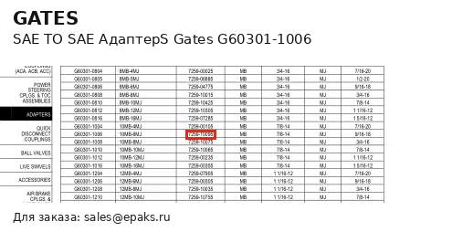 Gates G60301-1006