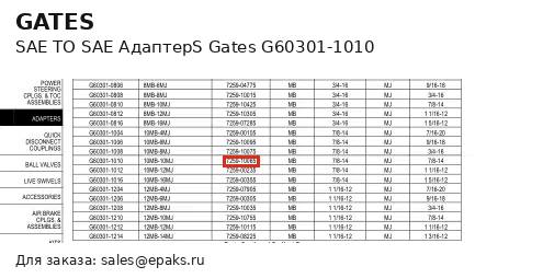 Gates G60301-1010