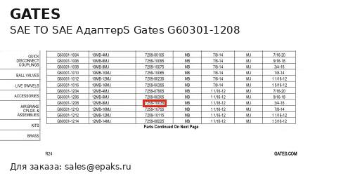 Gates G60301-1208