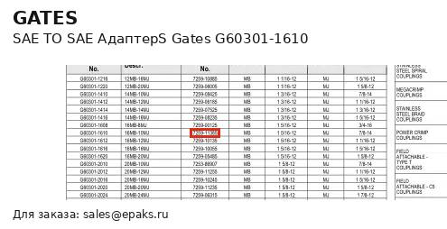 Gates G60301-1610