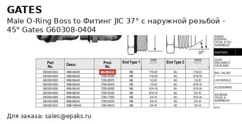 Gates G60308-0404